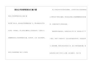 保安公司的辞职报告汇编六篇