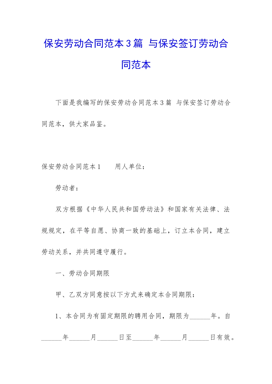 保安劳动合同范本3篇-与保安签订劳动合同范本_第1页