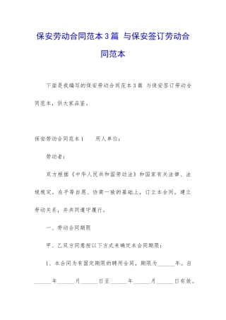 保安劳动合同范本3篇-与保安签订劳动合同范本