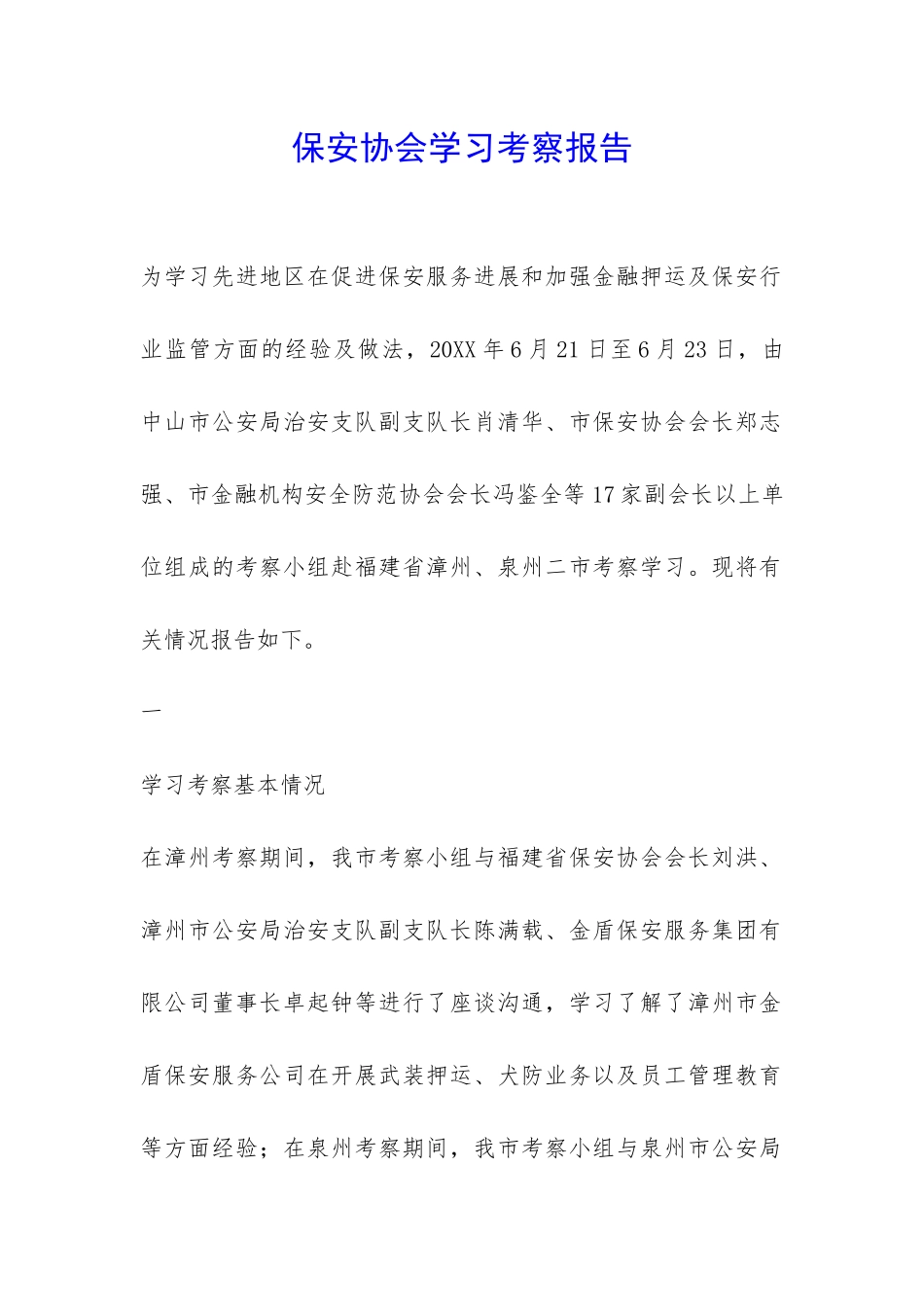 保安协会学习考察报告-_第1页