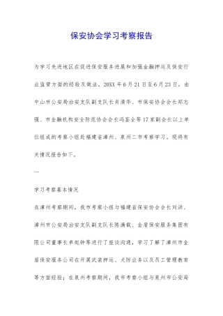 保安协会学习考察报告-