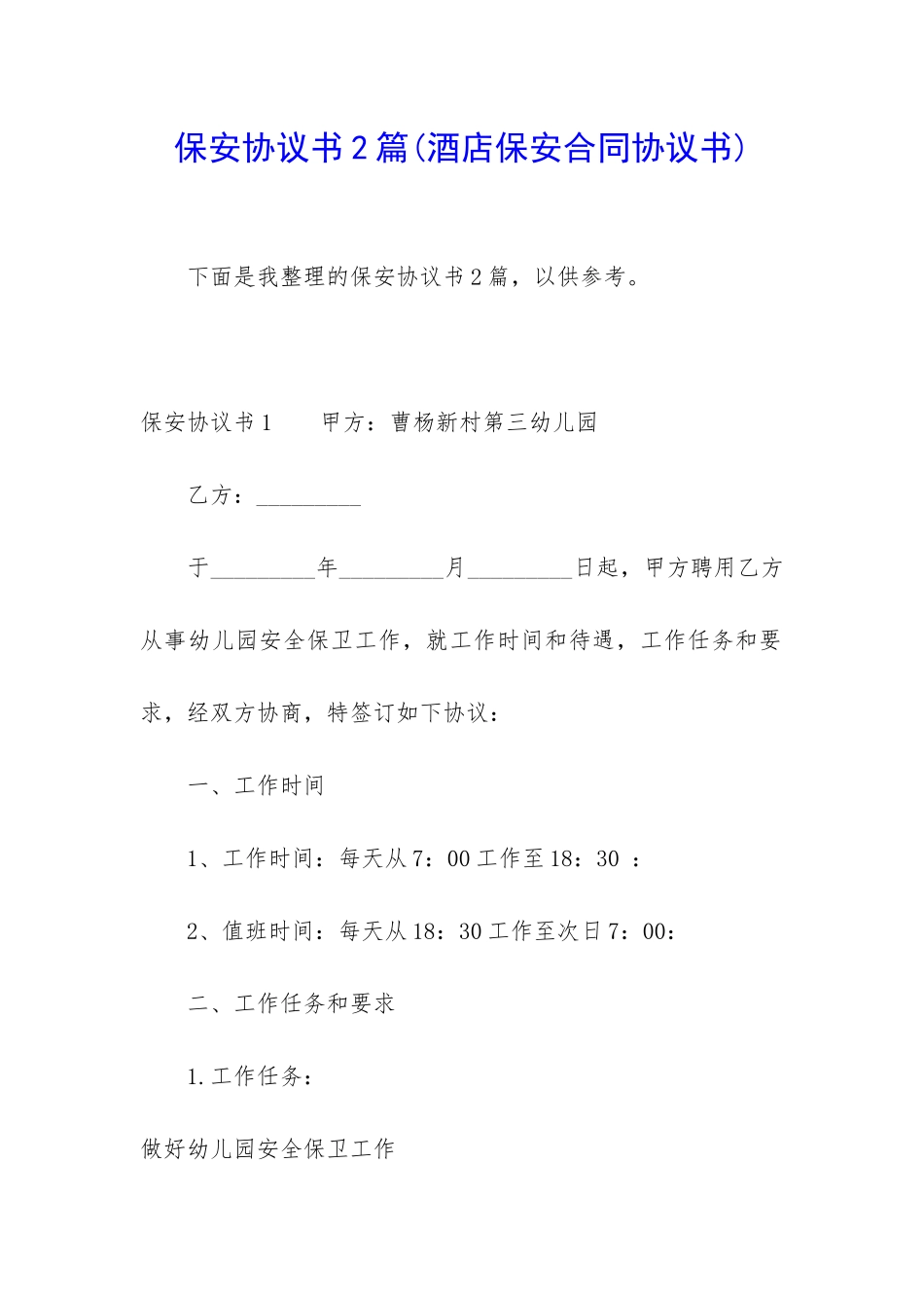 保安协议书2篇_第1页