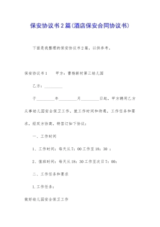 保安协议书2篇