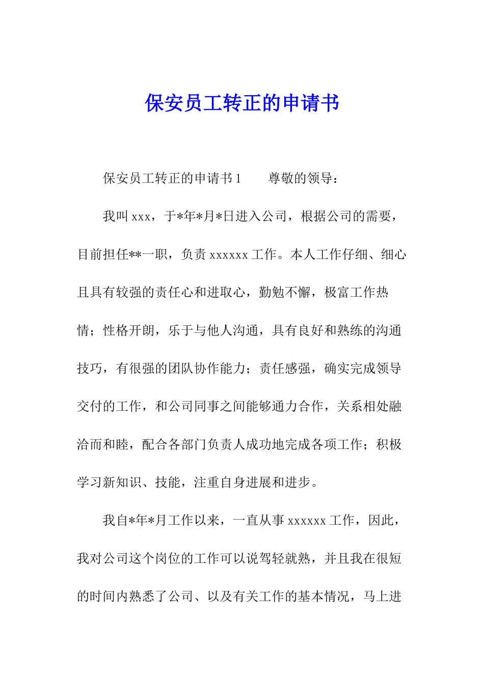 保安员工转正的申请书_第1页