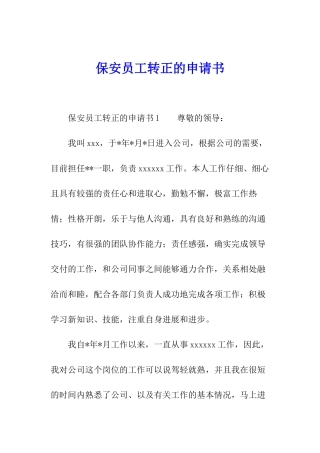 保安员工转正的申请书
