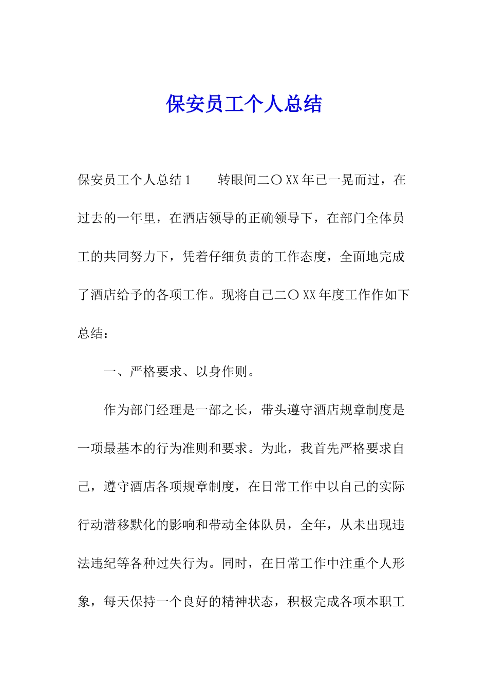 保安员工个人总结_第1页