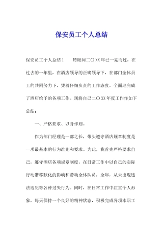 保安员工个人总结