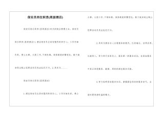 保安员岗位职责--