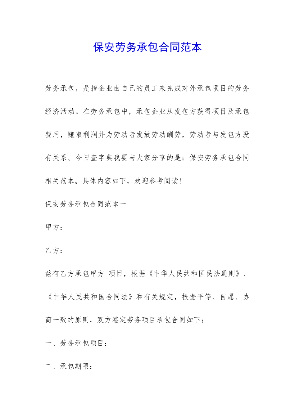 保安劳务承包合同范本-_第1页