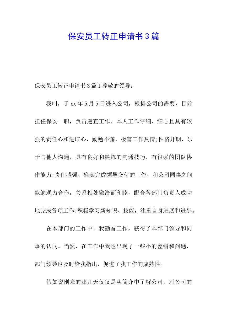 保安员工转正申请书3篇_第1页