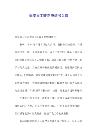 保安员工转正申请书3篇