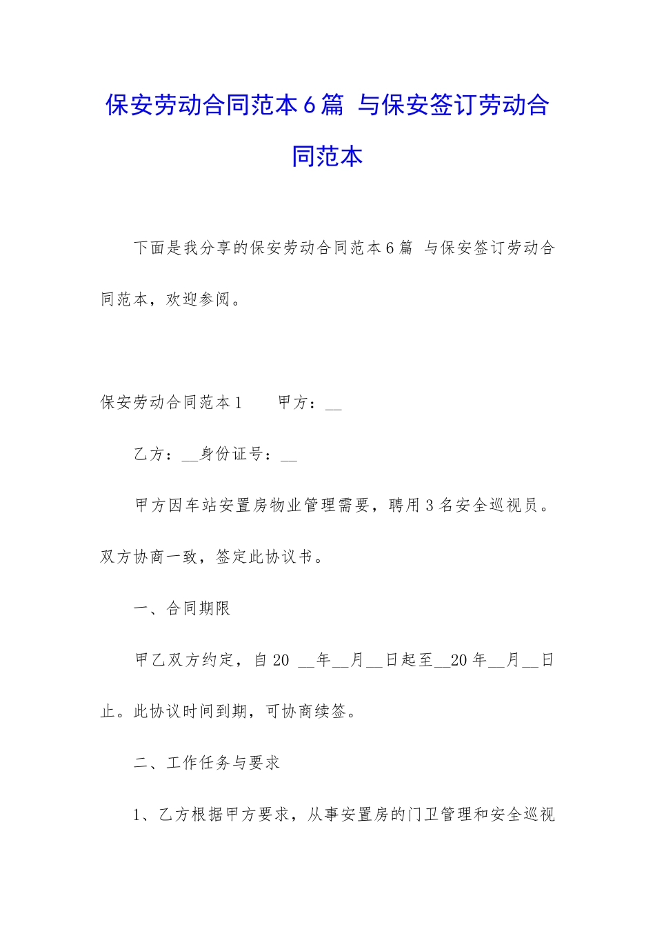 保安劳动合同范本6篇-与保安签订劳动合同范本_第1页