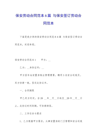 保安劳动合同范本6篇-与保安签订劳动合同范本