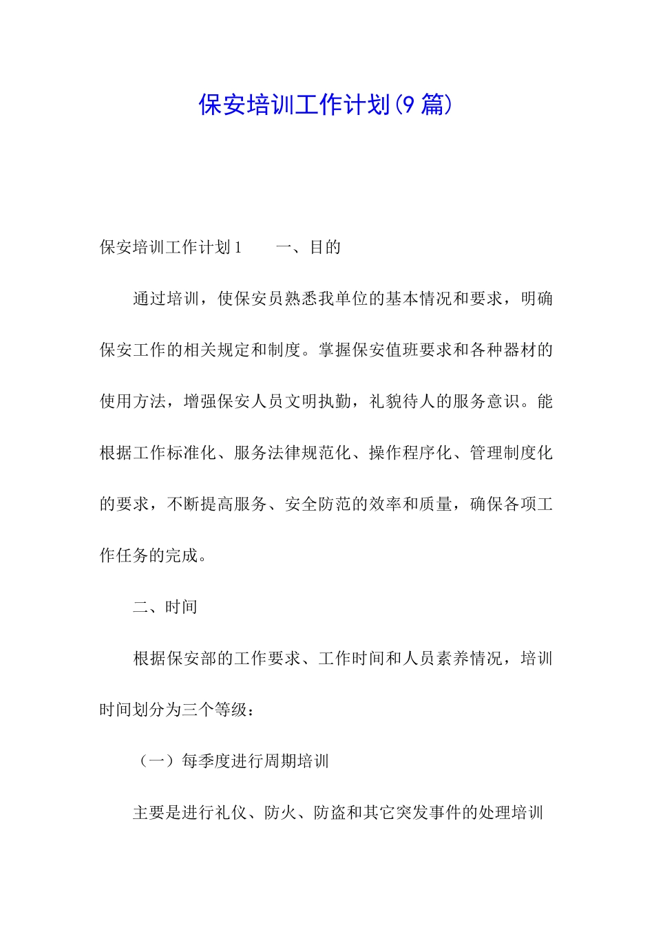保安培训工作计划_第1页