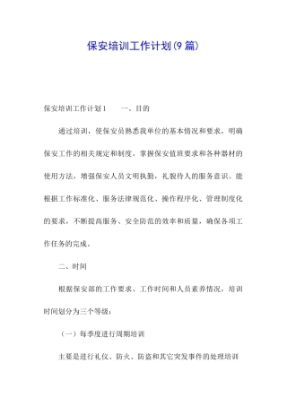 保安培训工作计划