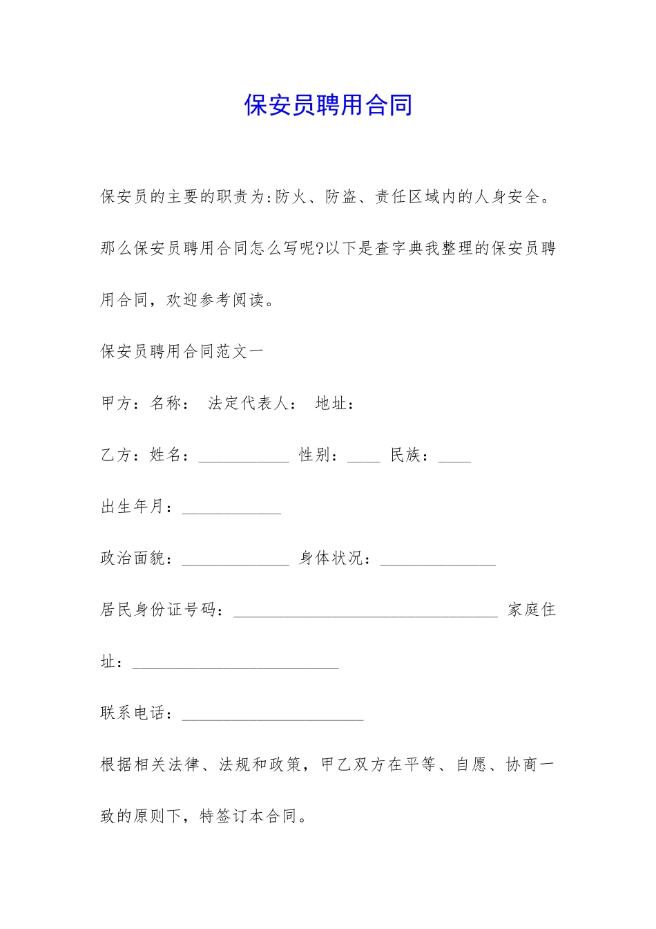 保安员聘用合同-_第1页