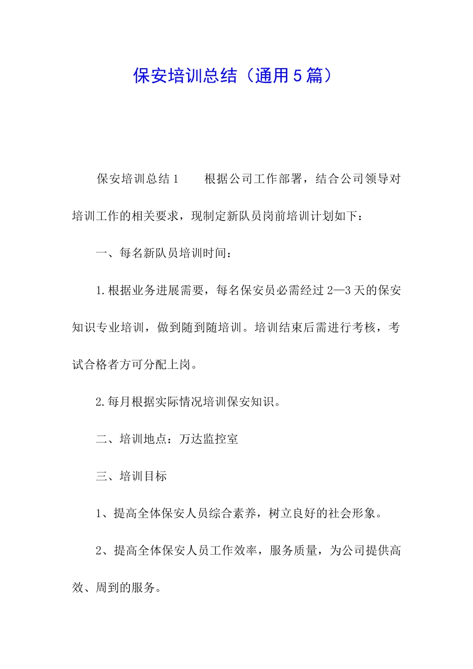 保安培训总结_第1页