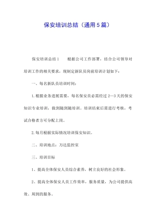 保安培训总结
