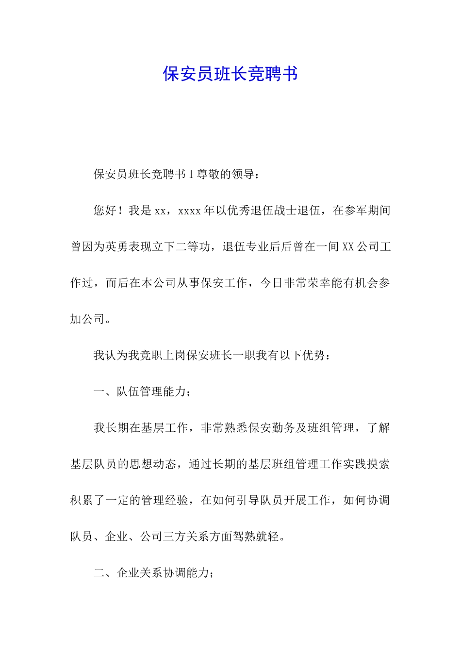 保安员班长竞聘书_第1页