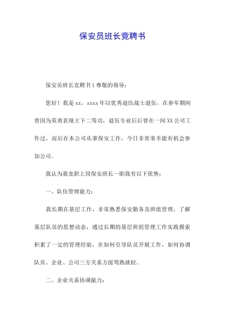 保安员班长竞聘书