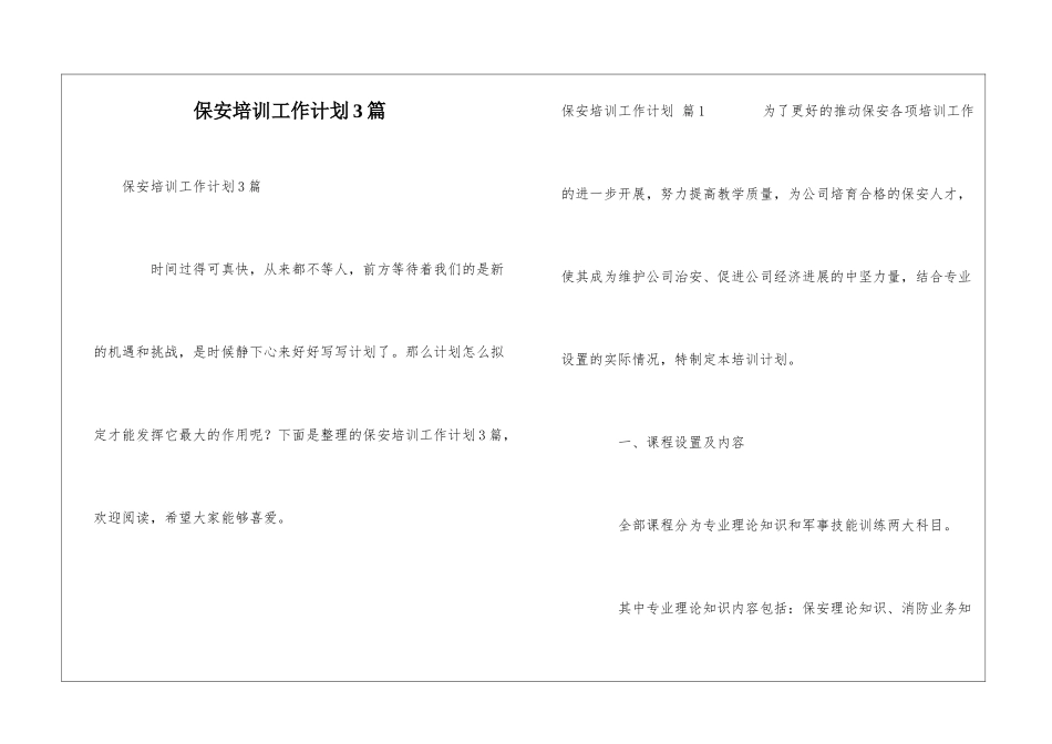 保安培训工作计划3篇_第1页