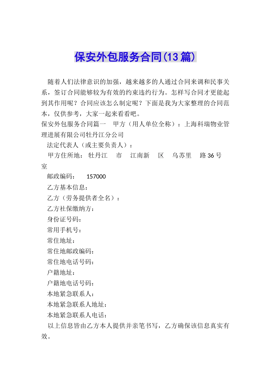 保安外包服务合同(13篇)_第1页