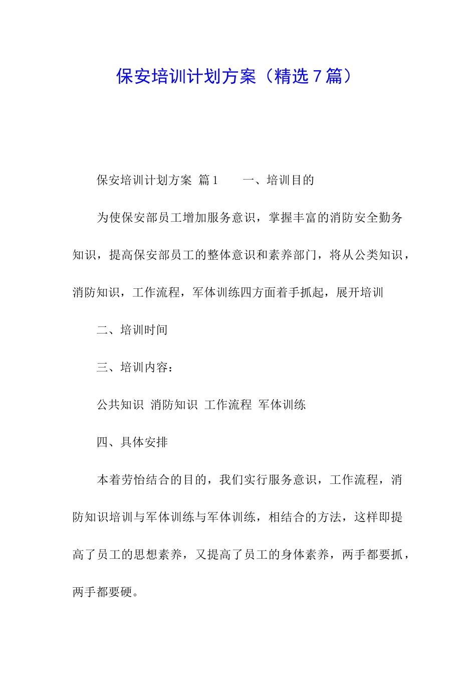 保安培训计划方案_第1页