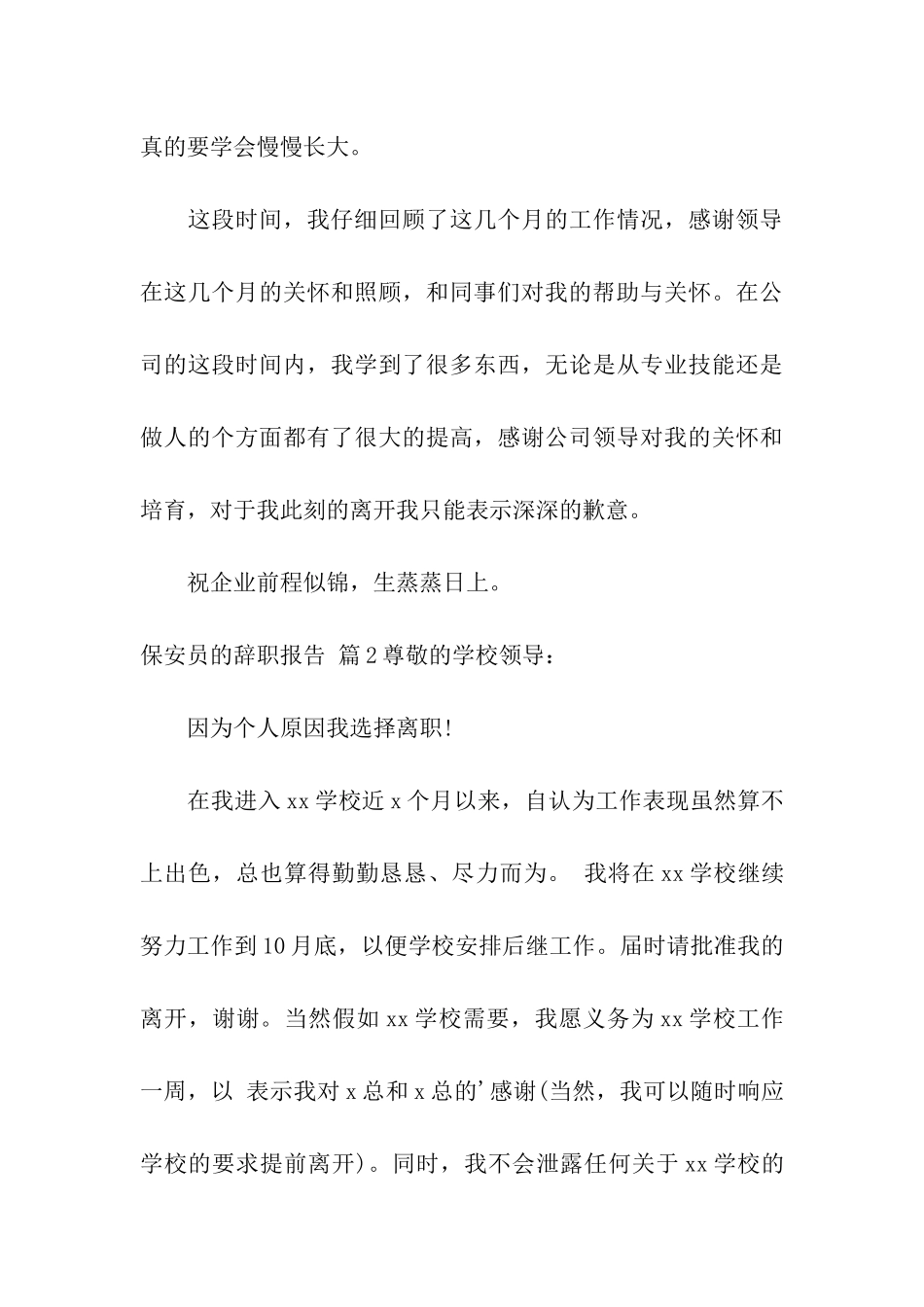 保安员的辞职报告合集六篇_第3页