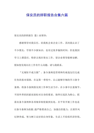 保安员的辞职报告合集六篇