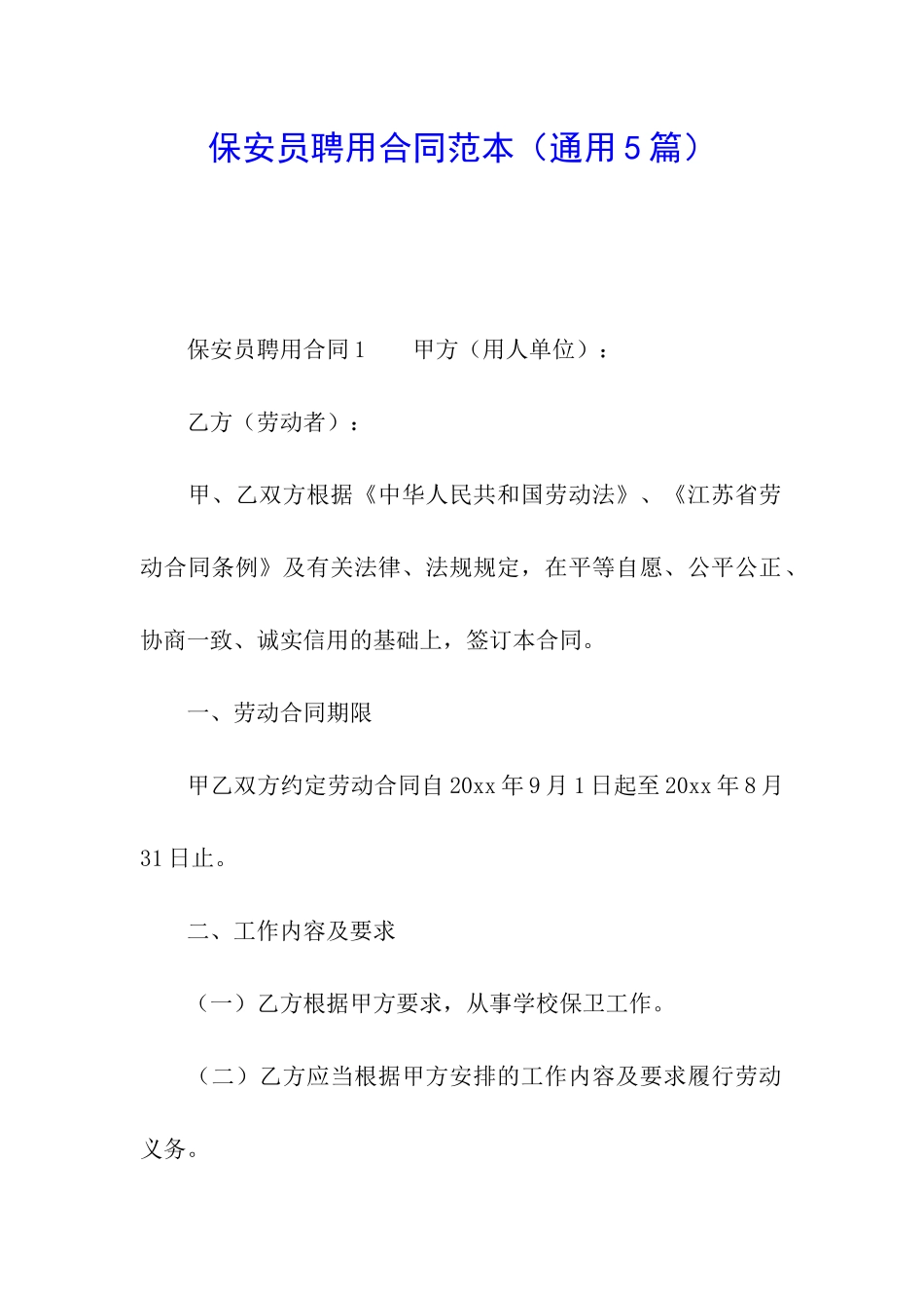 保安员聘用合同范本_第1页
