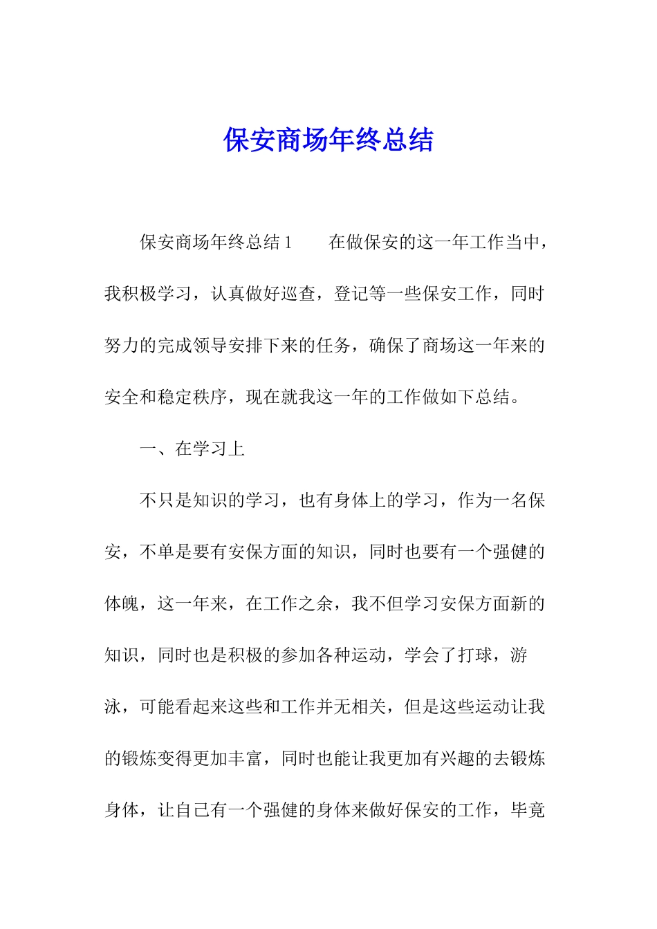 保安商场年终总结_第1页