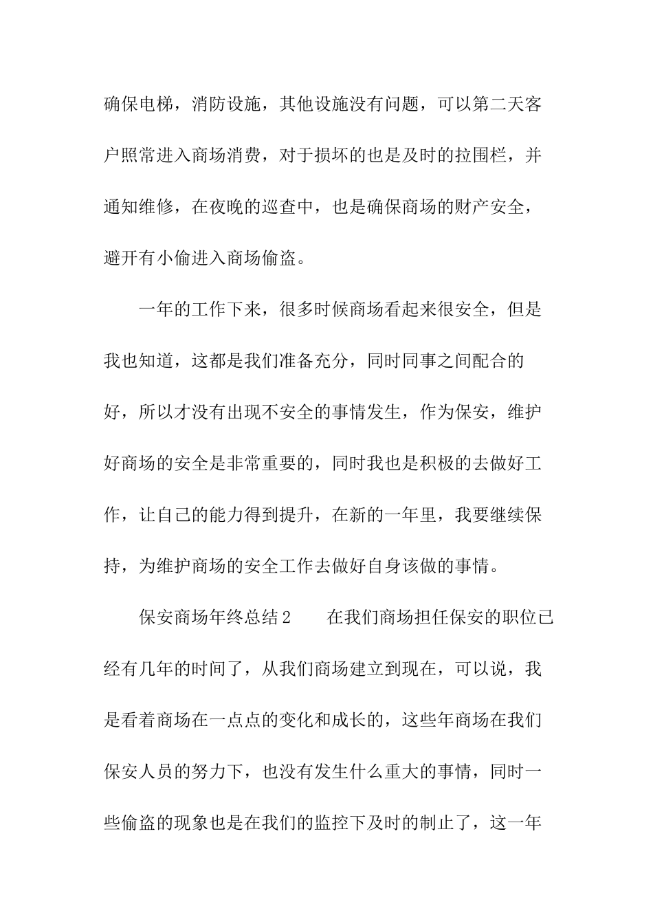 保安商场年终总结_第3页