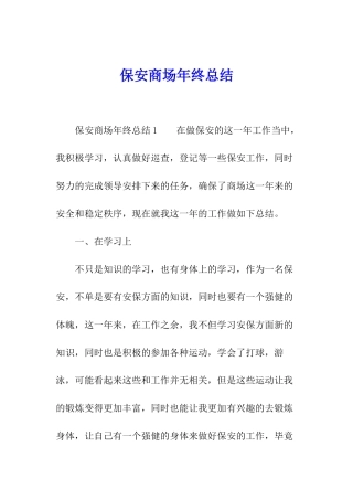 保安商场年终总结