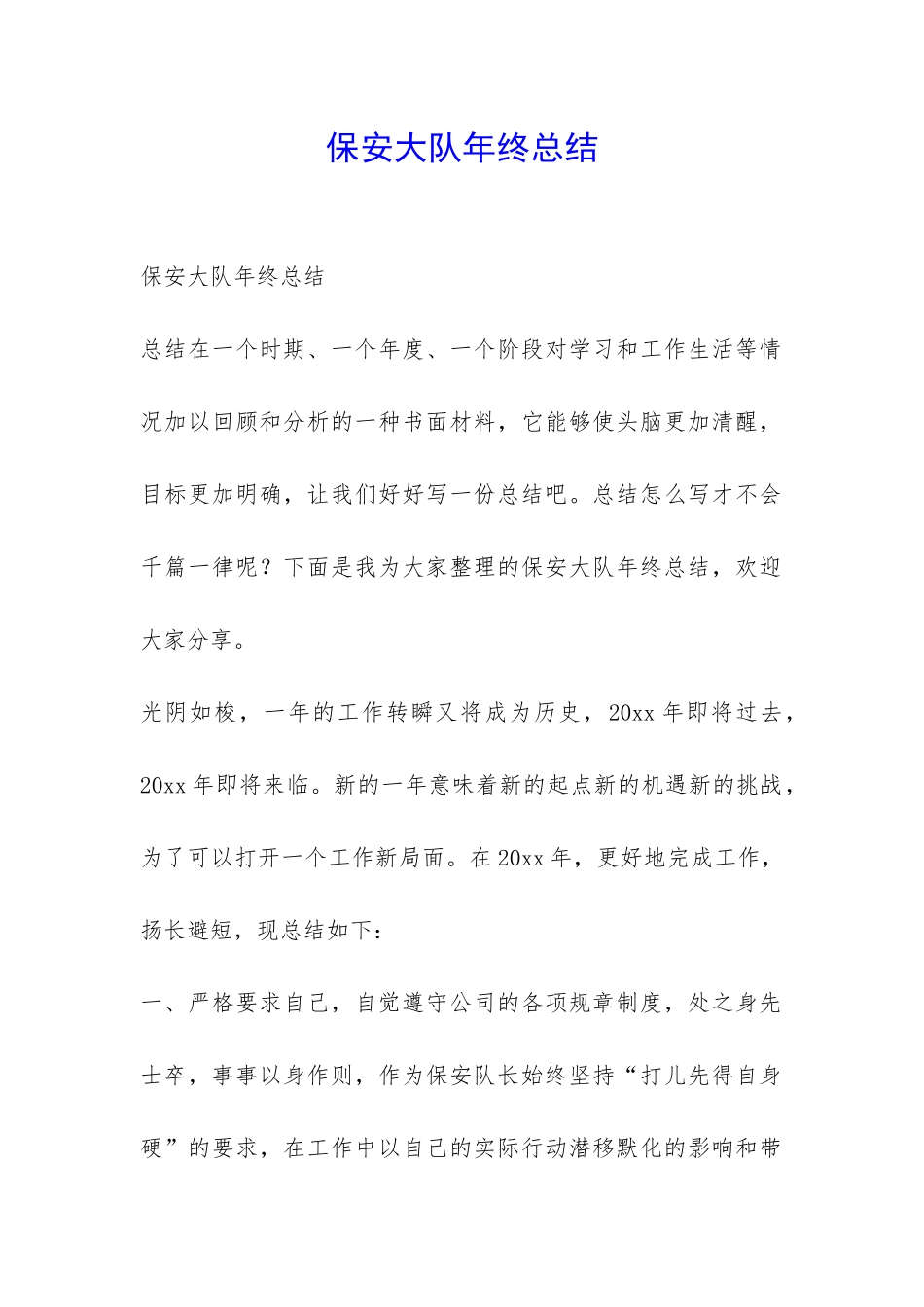 保安大队年终总结-_第1页