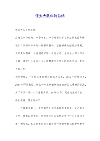 保安大队年终总结-