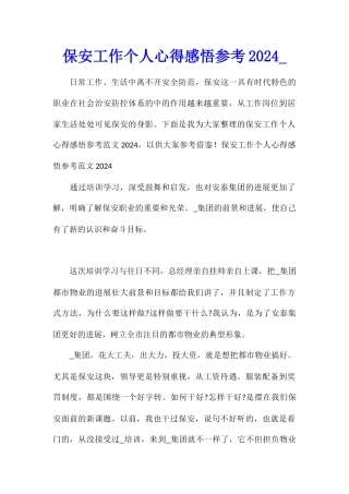 保安工作个人心得感悟参考2024