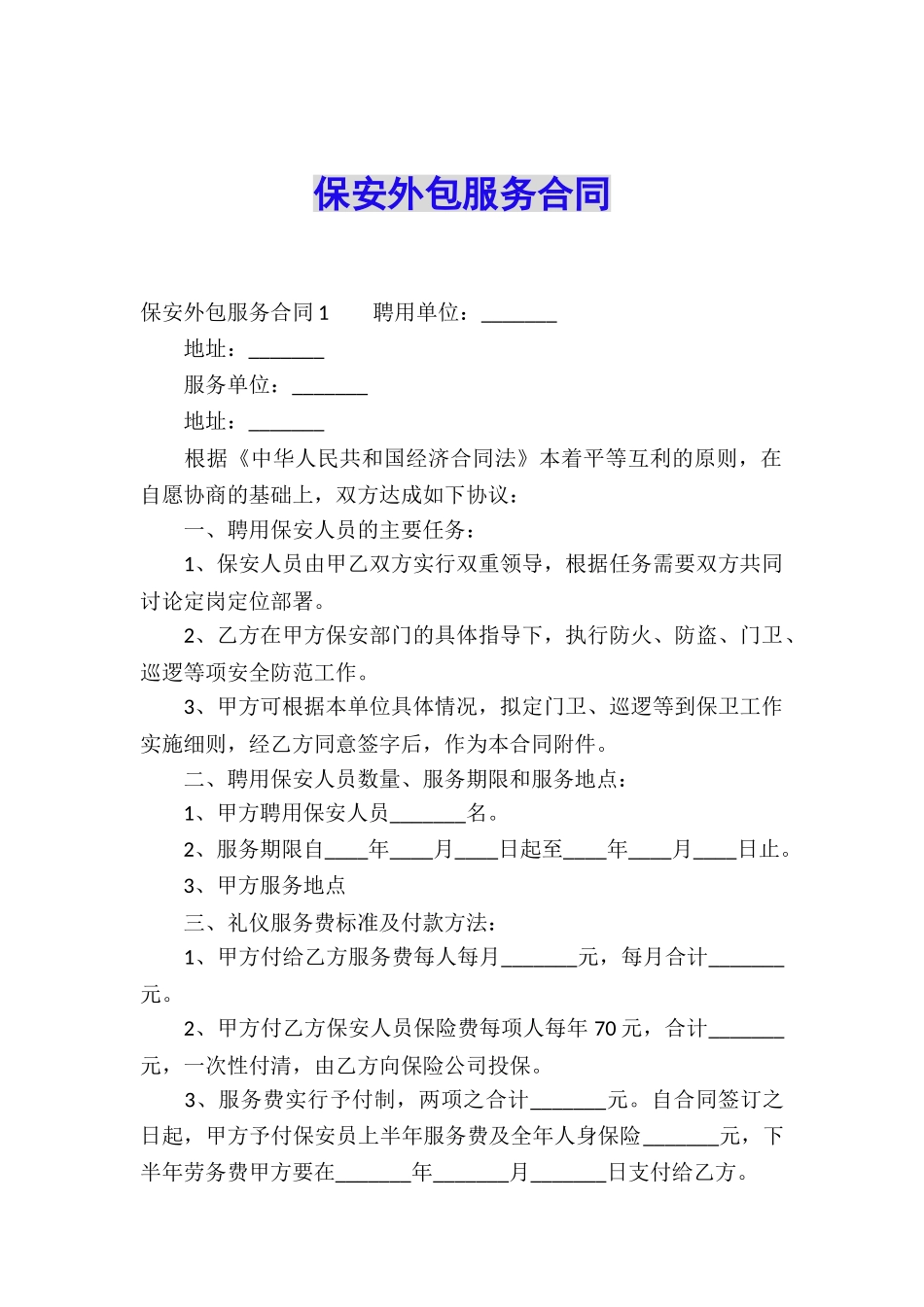 保安外包服务合同_第1页