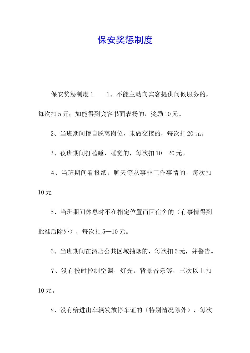 保安奖惩制度_第1页