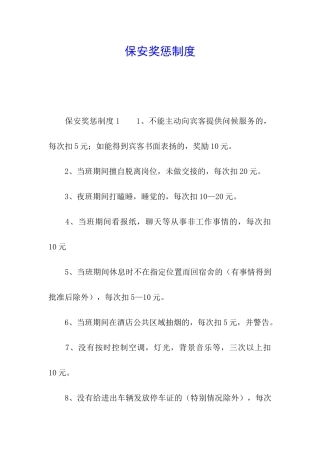 保安奖惩制度