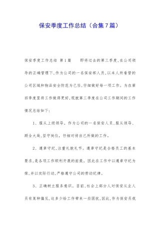保安季度工作总结