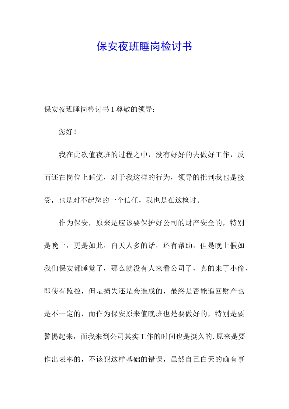 保安夜班睡岗检讨书_第1页