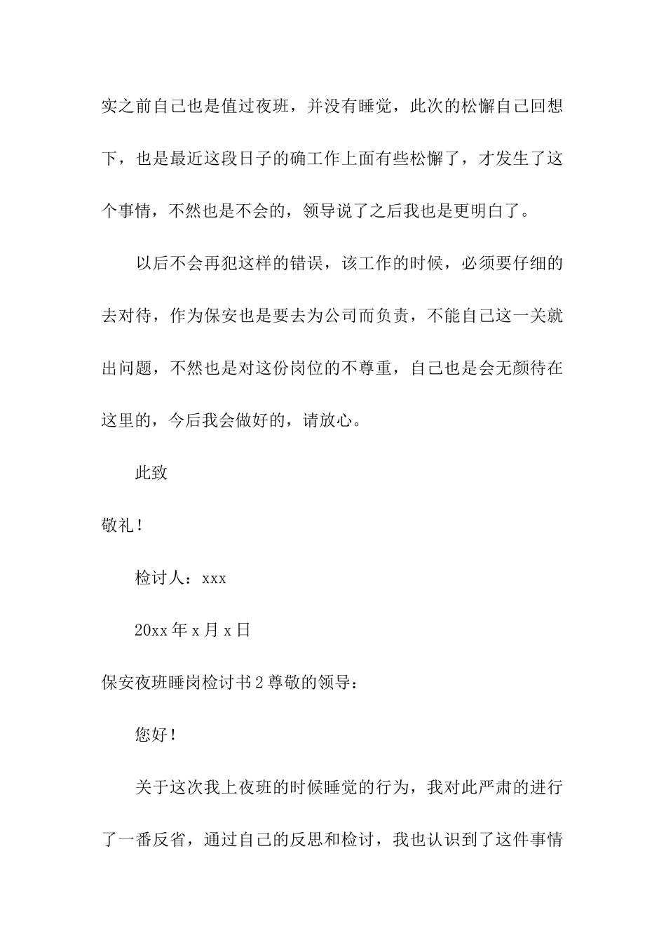 保安夜班睡岗检讨书_第3页