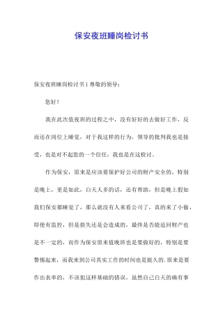 保安夜班睡岗检讨书