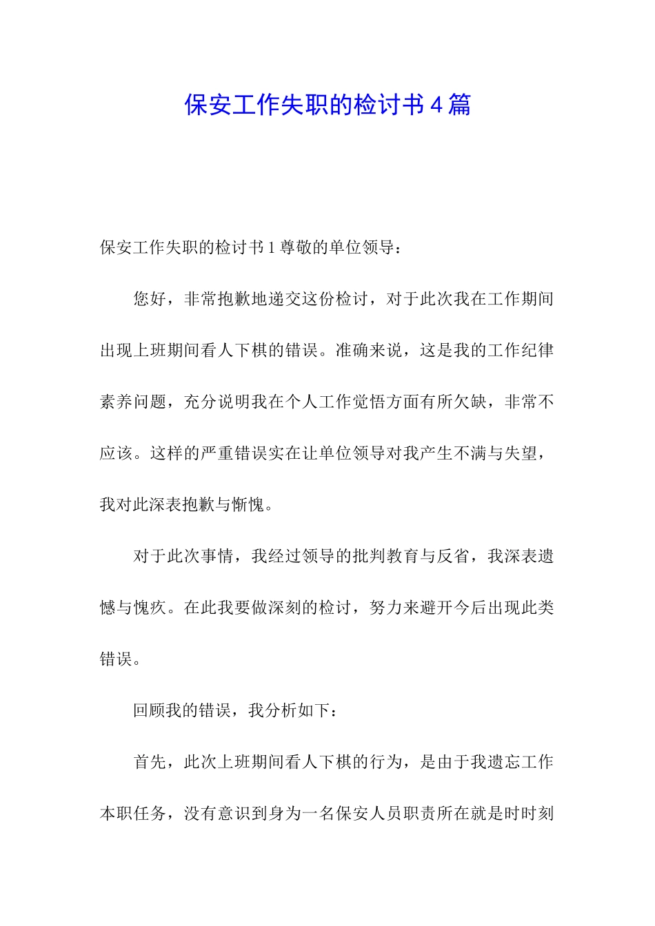 保安工作失职的检讨书4篇_第1页