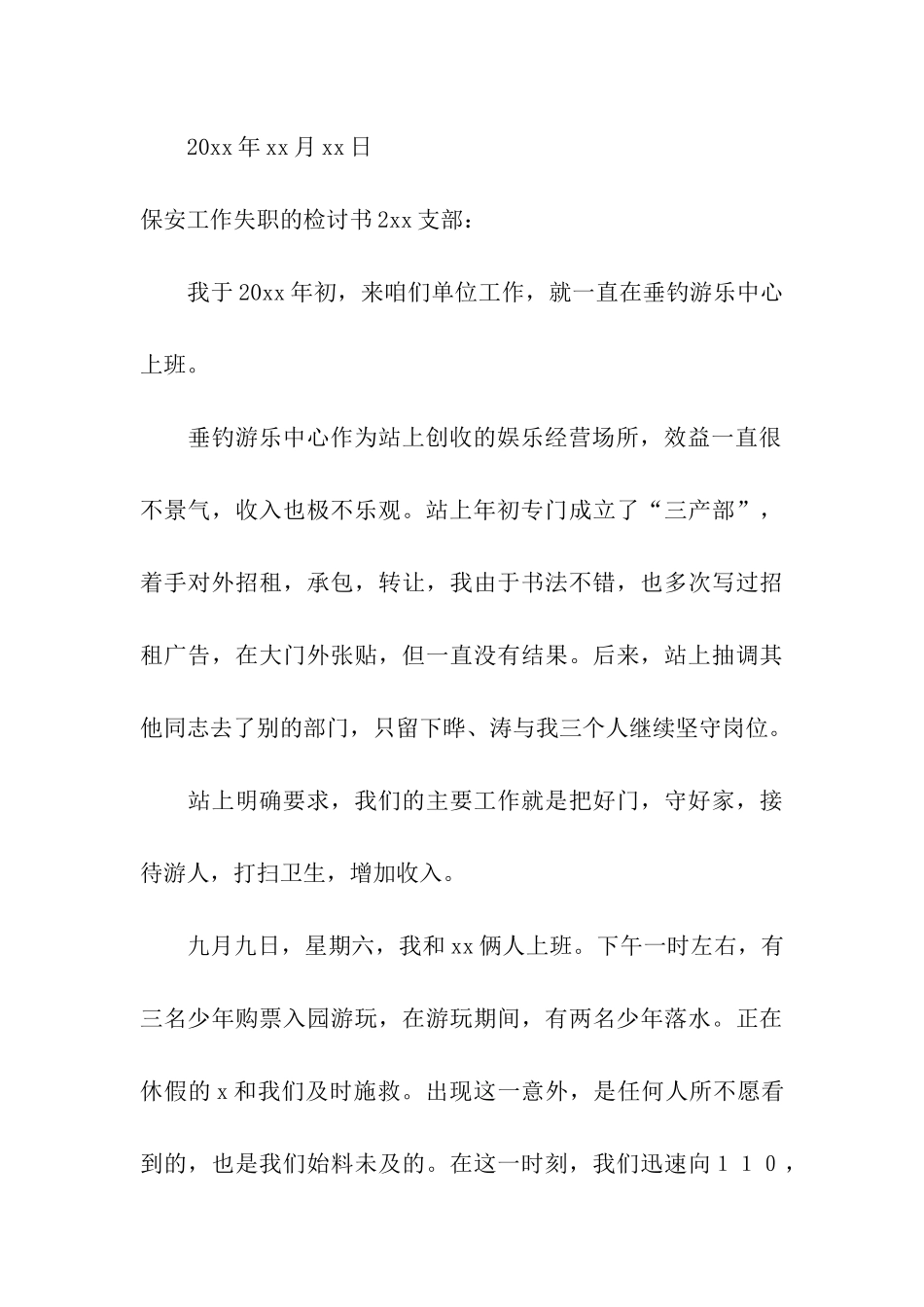 保安工作失职的检讨书4篇_第3页