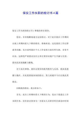 保安工作失职的检讨书4篇