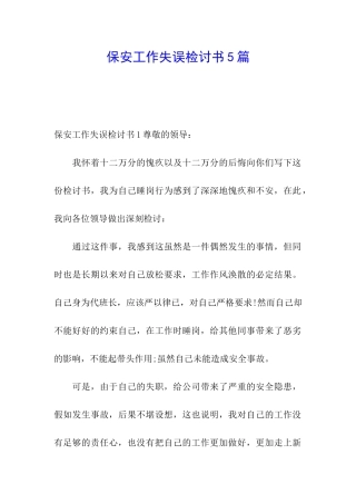 保安工作失误检讨书5篇