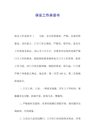 保安工作承诺书-