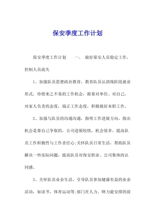 保安季度工作计划