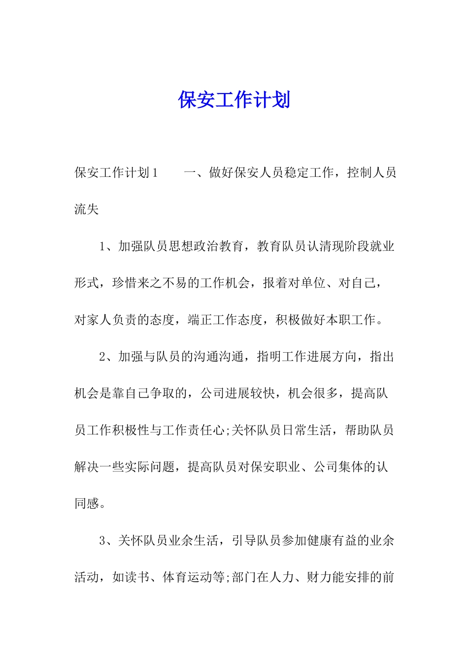 保安工作计划_第1页